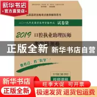 正版 口腔执业助理医师考前预测卷 吴春虎 科学出版社 9787030555