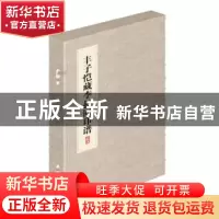 正版 丰子恺藏李叔同印谱 李莉娟,宋雪君主编 朝华出版社 978750