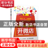 正版 从0到1教你开微店:运营技法+实战案例一本通 郭春光,曹连元