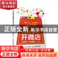 正版 从0到1教你开微店:运营技法+实战案例一本通 郭春光,曹连元