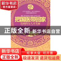 正版 把国医带回家:没病的女人才美丽 王连清,马雷著 江西科学技