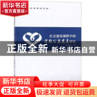 正版 社会建设视野中的宗教公益慈善研究 陈延超著 华中科技大学