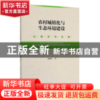 正版 农村城镇化与生态环境建设 刘建锋 社会科学文献出版社 9787