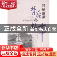 正版 科研成果背后的故事:中国海洋大学建校90年 赵瑞红,孙厚娟