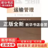 正版 运输管理 陈国庆,林晶主编 西南交通大学出版社 9787564329