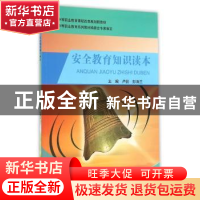 正版 安全教育知识读本 卢锐,彭清兰主编 电子科技大学出版社 97