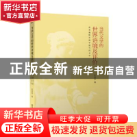 正版 当代文学的世界语境及评价:世界视野中的中国当代文学 张清