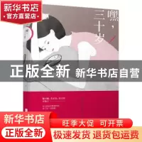 正版 嘿,三十岁 艾明雅著 江苏凤凰文艺出版社 9787539987811 书