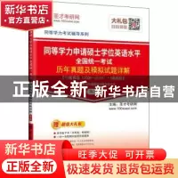 正版 同等学力申请硕士学位英语水平全国统一考试历年真题及模拟