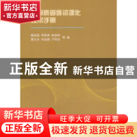 正版 生物质固废资源化技术手册 鞠美庭等编 天津大学出版社 9787