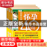 正版 图解完美孕产超级大百科(全3册) 康佳主编 中国纺织出版社