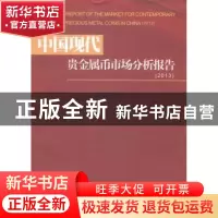 正版 中国现代贵金属币市场分析报告:2013:2013 赵燕生编著 西南