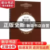 正版 被自由消解的民主:民主化的现实困境与理论反思 张飞岸著 中