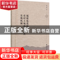 正版 城镇化进程中农村土地退出及其实现机制 刘同山 社会科学文