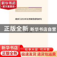 正版 我国夫妻分居法律制度建构研究 姜大伟著 中国政法大学出版