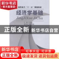 正版 经济学基础 旷强军主编 西南财经大学出版社 9787550401808