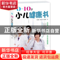 正版 0-10岁小儿健康书 叶胜雄,赖贞吟,詹弘毅著 青岛出版社 97