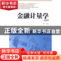 正版 金融计量学 邹平编著 上海财经大学出版社 9787564218362 书