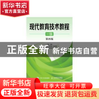 正版 现代教育技术教程:一级 吴疆 人民邮电出版社 9787115403780