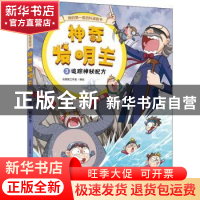 正版 神奇发明王3 追踪神秘配方 北极星工作室编绘 中国和平出版
