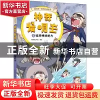 正版 神奇发明王3 追踪神秘配方 北极星工作室编绘 中国和平出版