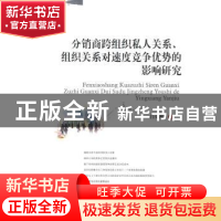 正版 分销商跨组织私人关系、组织关系对速度竞争优势的影响研究
