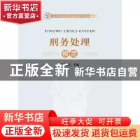 正版 刑务处理规范 包杨川主编 中国政法大学出版社 978756206356