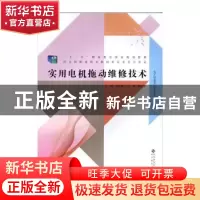 正版 实用电机拖动维修技术 刘子林主编 北京师范大学出版社 9787