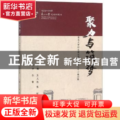 正版 聚力与筑梦:东北大学师生建设浑南校区七年心路历程 王义秋,