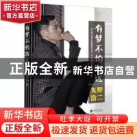 正版 有梦不怕路远 矢野浩二著 北京联合出版公司 9787550266490