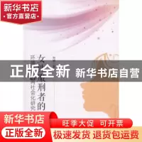 正版 女性服刑者的环境适应与再社会化研究 刘柳著 中国社会科学