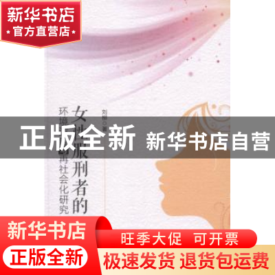 正版 女性服刑者的环境适应与再社会化研究 刘柳著 中国社会科学