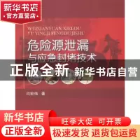 正版 危险源泄漏与应急封堵技术 闫宏伟著 国防工业出版社 978711