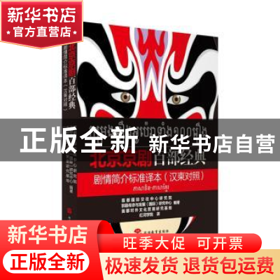 正版 北京京剧百部经典剧情简介标准译本(汉柬对照) 首都国际交