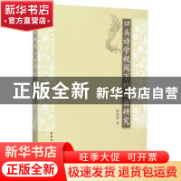 正版 口头诗学视阈下的白曲研究 杨晓勤 中国社会科学出版社 9787