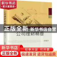 正版 公司理财精要 [美]斯蒂芬·罗斯,[美]伦道夫·韦斯特菲尔德,[