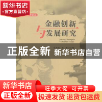 正版 金融创新与发展研究 卓武扬,毛茜主编 西南财经大学出版社