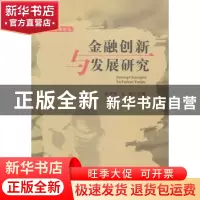 正版 金融创新与发展研究 卓武扬,毛茜主编 西南财经大学出版社
