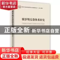 正版 俄罗斯反恐体系研究 戴艳梅著 时事出版社 9787802328969 书