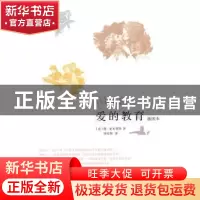 正版 爱的教育:插图本 (意)德·亚米契斯著 北京师范大学出版社 97
