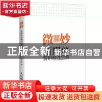 正版 微妙:新媒体营销制胜宝典 酒红冰蓝 人民邮电出版社 9787115