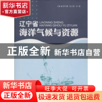 正版 辽宁省海洋气候与资源 袁子鹏,陈力强,李辑主编 气象出版