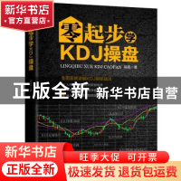 正版 零起步学KDJ操盘 吴超著 广东经济出版社 9787545463262 书