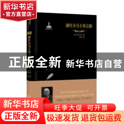 正版 通往大马士革之路 (俄)索洛古勃著 四川人民出版社 97872201