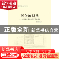 正版 阿奎流斯法:大陆法系侵权法的罗马法基础 黄文煌著 中国政法