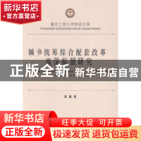 正版 城乡统筹综合配套改革纵深拓展研究 邹璇著 西南财经大学出