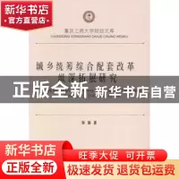 正版 城乡统筹综合配套改革纵深拓展研究 邹璇著 西南财经大学出