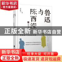 正版 鲁迅与陈西滢 阎晶明著 江苏凤凰文艺出版社 9787559423825