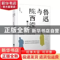 正版 鲁迅与陈西滢 阎晶明著 江苏凤凰文艺出版社 9787559423825