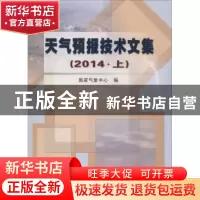正版 天气预报技术文集:2014 国家气象中心编 气象出版社 9787502